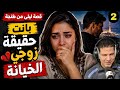 اكتشفت خيانة زوجي بطريقة ما كنتش متوقعاها ليلى من طنجة الجزء 2 