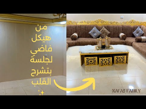 من غرفة فاضية إلى أجمل جلسة أرضية التغيير اللي ما توق عتيه