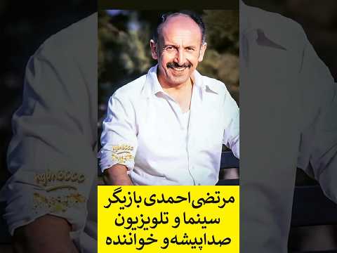 مرتضی احمدی صدایی از دل مردم بازیگری از کوچه های تهران