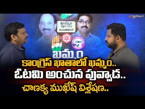 తుమ్మలే ఖమ్మం కింగ్ - Chanakya Strategist Mukesh Analysis on Khammam | Telangana Election | HashtagU