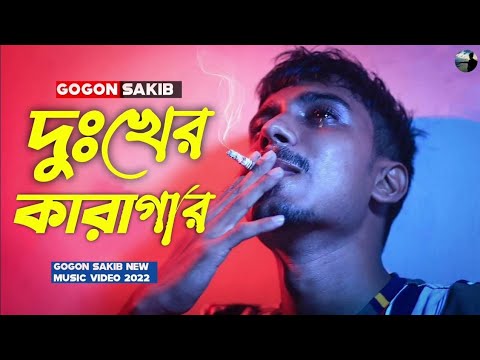 দ খ র ক র গ র Gogon Sakib Dokher Karagahar Bangla New Sad Song Sad Song Bangla 2022