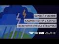 Буревій у Львові, кадрові зміни у Ратуші, ув'язнення Ореста Фурдичка | Чорне і Біле за 2 серпня