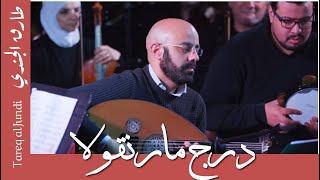 Mar Nicolas Stairs-Tareq Jundi & JO Orchestra-درج مارنقولا- طارق الجندي و الأوركسترا