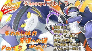 【mocopi】ダンナ助けたけどウェアもスムージーも買えません　～失われし体力奪還への道　part5～【ケモノV/リングフィットアドベンチャー】