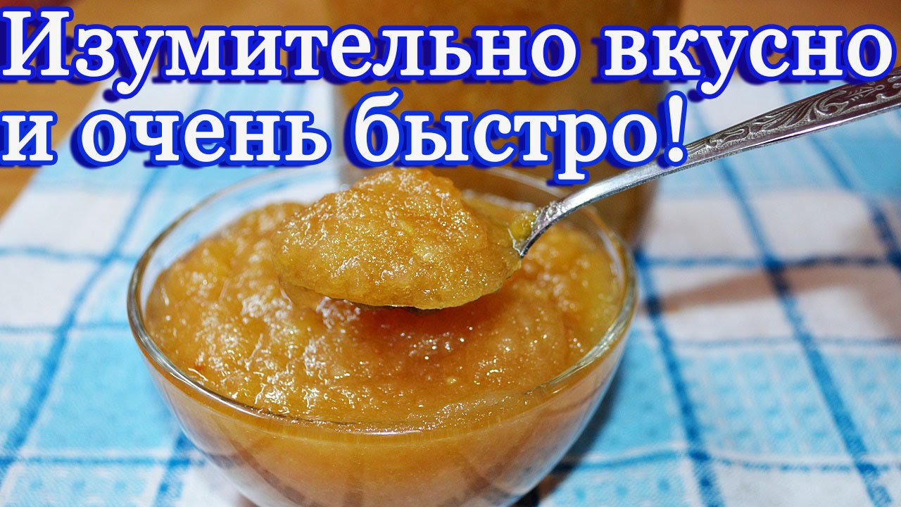 ⁣Яблочное  повидло -  вкусный  и быстрый рецепт!