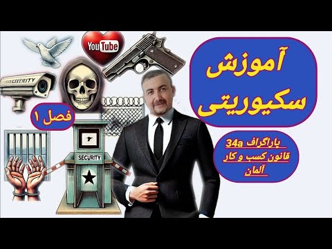 زاخکونده برای شغل امنیت بادیگاردی سکیوریتی نگهبانی پیش نیاز ورود به حرفه مخصوصا جهت تاسیس شرکت