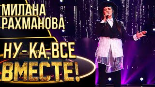 МИЛАНА РАХМАНОВА - WHEN WE WERE YOUNG | НУ-КА, ВСЕ ВМЕСТЕ! 4 СЕЗОН