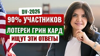 Лотерея Гринкард DV-2025: что ВАЖНО ЗНАТЬ ВСЕМ УЧАСТНИКАМ.Иммиграционный адвокат отвечает на вопросы Видео: Лотерея Гринкард DV-2025: что ВАЖНО ЗНАТЬ ВСЕМ УЧАСТНИКАМ.Иммиграционный адвокат отвечает на вопросы