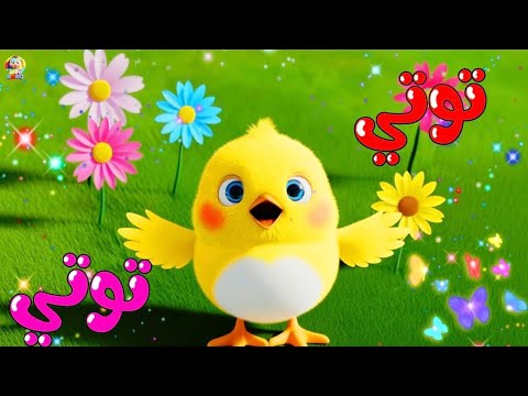 توتي يا توتي أغنية أطفال ممتعة قناة بيبي رورو  