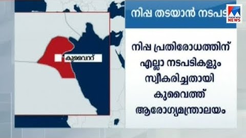 നിപ്പ പ്രതിരോധിക്കാന്‍ എല്ലാ നടപടികളും സ്വീകരിച്ച് കുവൈത്ത് |Kuwait |Nipah virus