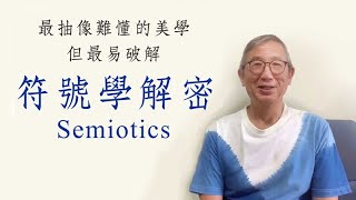 符號學符徵、符旨能指、所指...輕鬆解密符號學Semiotics 是最抽像難懂的美學但了解其本質後最易破解。