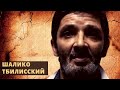 Сидит по сей день! Вор в законе «Шалико Тбилисский»