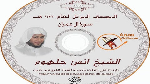 سورة ال عمران الشيخ انس جلهوم تلاوة خاشعة Surat Al-Imra