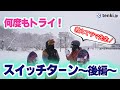 ゲスト【ラマ先生】ゲレンデでかっこよく滑るためのテクニックをカービングのレジェンドから徹底解説してもらいます!(後編)