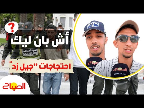 أش بان ليك فاحتجاجات جيل زد