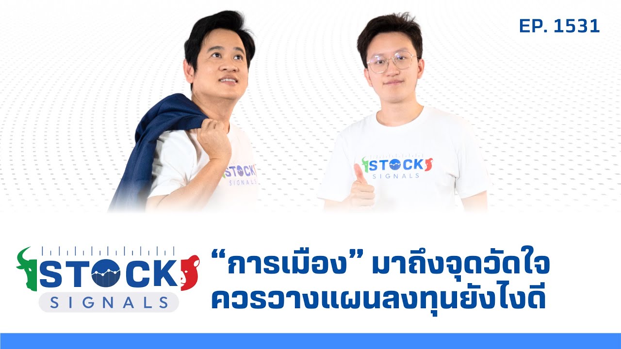 “การเมือง” มาถึงจุดวัดใจควรวางแผนลงทุนยังไงดี | by Stock Signals EP.1,531