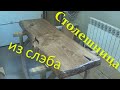 Столешница из дубового слэба для барной стойки. Сountertop for the bar counter