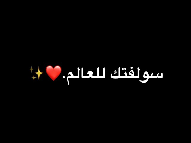 سولفتك للعالم أية من الجمال /محمد الجنامي /شاشة سوداء بدون حقوق /تصميم جديد لايفوتكم /ستوريات حزينة