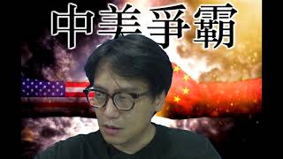 緬甸泰國將令美慘敗給中國/台灣選情: 國民黨仍有可能大熱倒灶只得一都(中美爭霸20181121#44b)