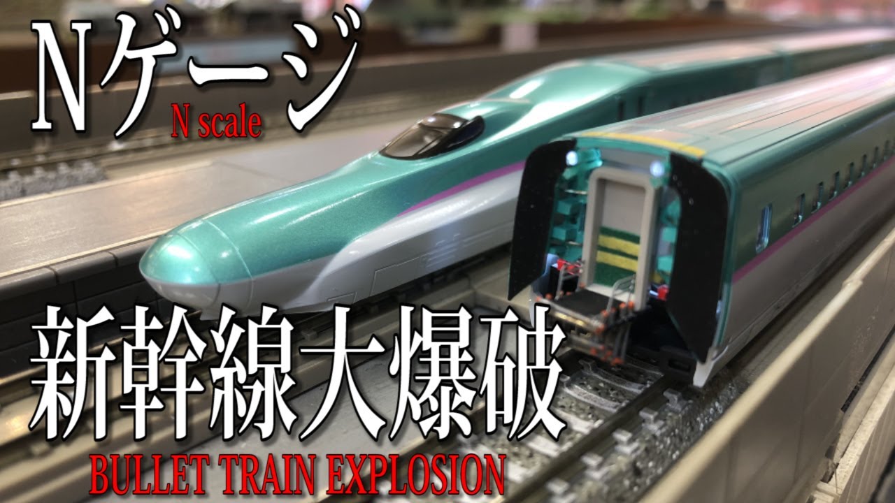 Nゲージ E5系 Netflix版新幹線大爆破仕様 1号車 Nゲージ】新幹線大爆破BULLET TRAIN EXPLOSION 【鉄道模型
