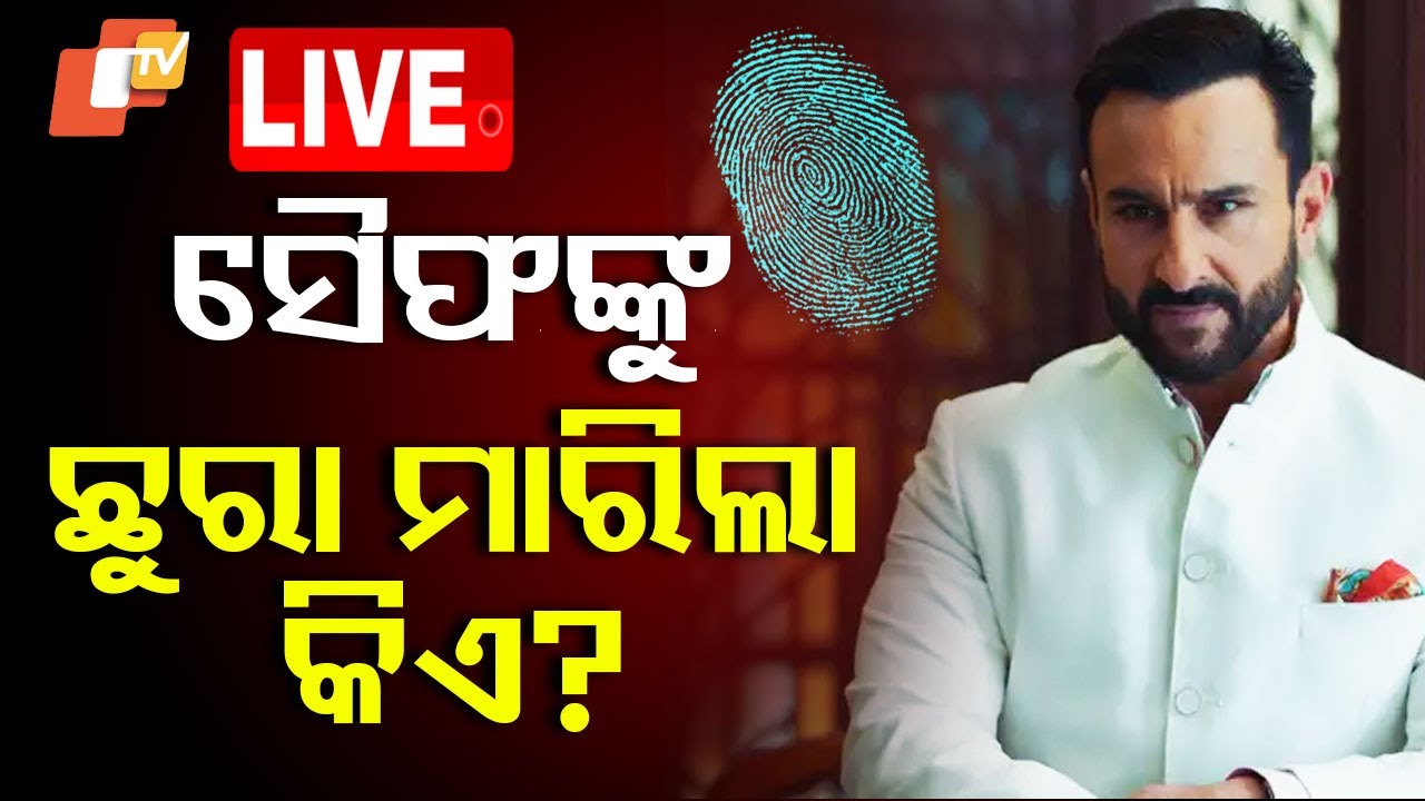 ????Live | ସୈଫଙ୍କୁ ଛୁରୀ ମାରିଲା କିଏ? | More Individuals Involved in Saif Ali Khan Attack Case?