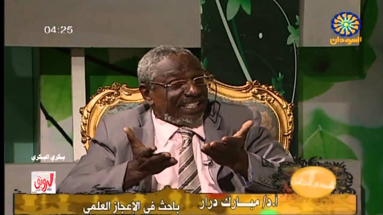 الأيام البيض وجسم الإنسان أسرار وخفايا الإعجاز العلمي بروفيسور مبارك ضرار