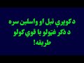 د کوپرې تيل او واسلين سره د ذکر غټولو يا قوي کولو طريقه د کوپرې تيل او واسلين سره د ذکر غټولو يا قوي کولو طريقه