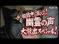収録中に捉えた”幽霊の声”大放出スペシャル!