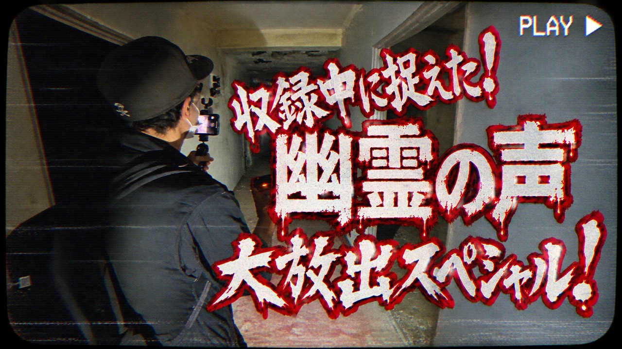収録中に捉えた”幽霊の声”大放出スペシャル!
