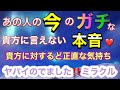 🦋❤️【神回】あの人の今のガチな本音‼️貴方に対するど正直な気持ち‼️ヤバイのでました‼️【ミラクル発生】