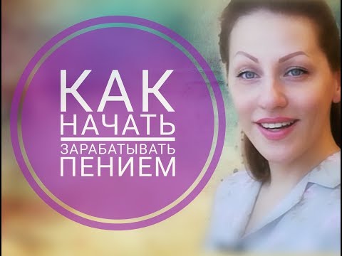 Вокальные советы. Как начать зарабатывать пением.
