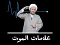 علامات الموت