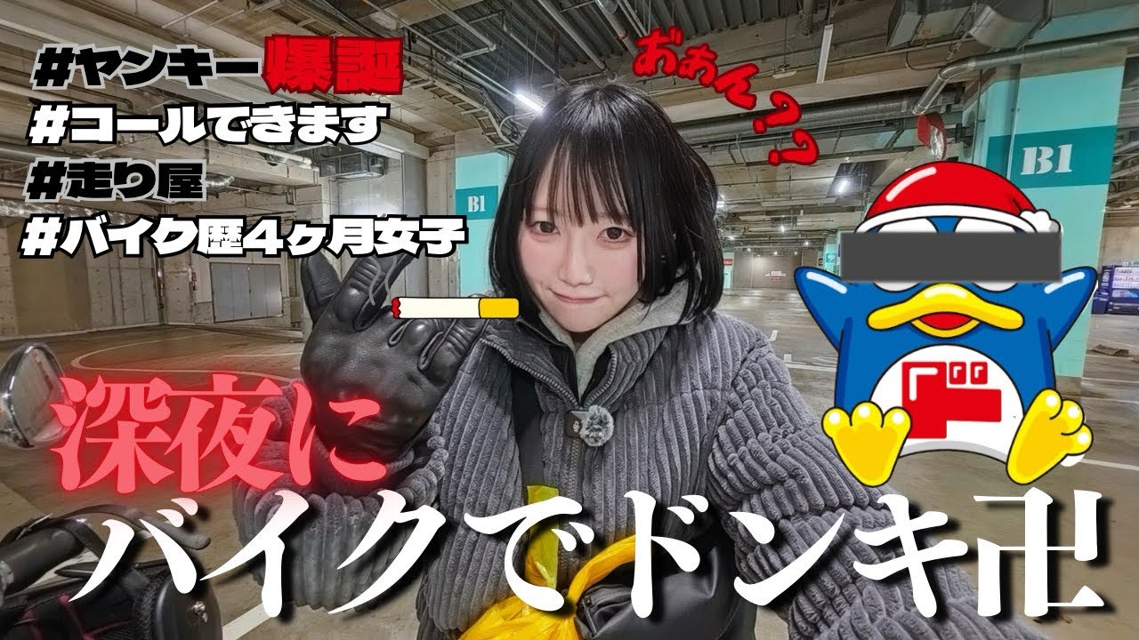 【バイク歴4ヶ月女子、ついにやらかす】深夜にドンキでヤンキーになってみた!