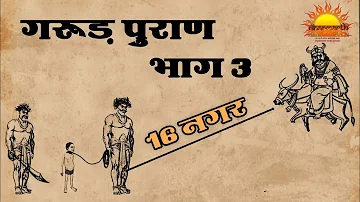 गरुड़ पुराण भाग 3 | यमलोक के मार्ग में आने वाले 16 नगरों का वर्णन | Garud puran part 3 | Dharmarth