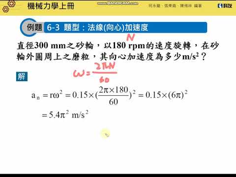機械力學-第六章曲線運動_法線(向心)加速度