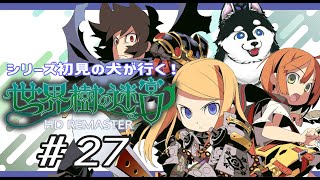 【#27】強くなってリベンジだ…【はじめての世界樹の迷宮】