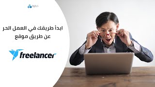 العمل الحر | كيف تبدأ خطوتك الأولى في العمل الحر عن طريق موقع فريلانسر Freelancer