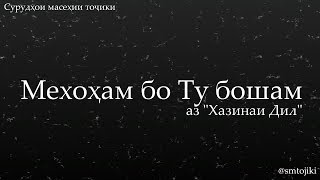 Мехохам бо Ту бошам / Mekhoham bo Tu bosham (аз Хазинаи Дил)