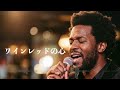 安全地帯『ワインレッドの心』Soul Jazz ver 英語で歌わせてみたJapanese AI Covers J POP Japanese Songs With Lyrics