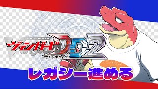 【ヴァンガードDD2】イメージしろ！勝利への道を！！～ヴィンテージ～【Vtuber】