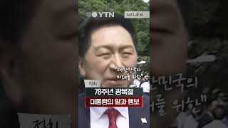 78th Liberation Day, the President’s Remarks and Actions #shorts / YTN
