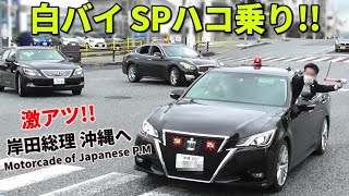 白バイサイレン全開＆SPが激アツのハコ乗り連発!! 岸田総理が沖縄へ!!