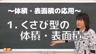 体積・表面積の応用１：くさび型の体積・表面積《慶応大理工学部2004年》