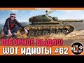 WOT ИДИОТЫ #62 |  Нападение отборного быдла [WORLD OF TANKS]