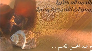 سورة الأعلى من  أول ليالي رمضان1432 ~ عبدالمحسن القاسم ~