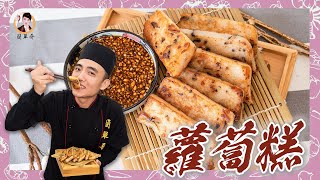 好彩頭【蘿蔔糕】黃金比例「綿密」的配方報你知料好實在香氣十足DIY自己來最安心