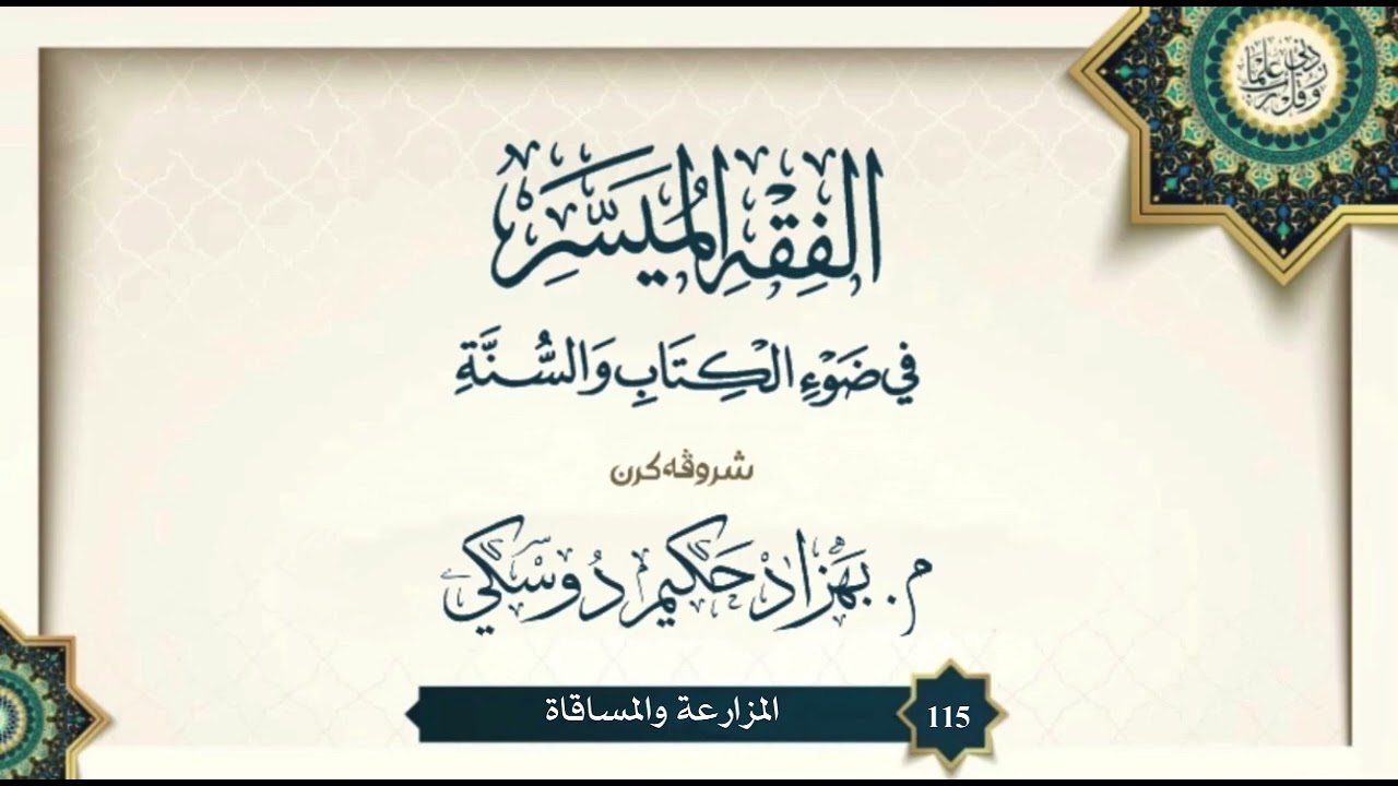شروڤەکرنا "الفقه الميسر" (115)
