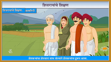 4th History | Chapter#5 | Topic#3 | दादाजी कोंडदेवांची कामगिरी, शिवरायांचे शिक्षण | Marathi Medium