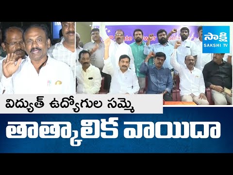 Electricity Employees Strike Temporarily Postponed in AP due to PM Modi Tour |@SakshiTV - SAKSHITV