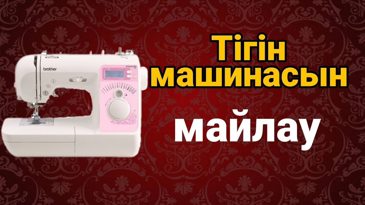 Тігін машинасын майлау
